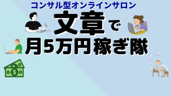 『文章で月5万円稼ぎ隊』ってどんなサロン?